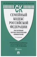 Семейный кодекс РФ. Постатейный научно-прак. комм, 2021