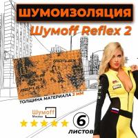 Виброизоляция для автомобиля Шумофф Reflex 2 - 6 листов 37.5 см х 23 см Вибродемпфер для потолка, дверей, капота, багажника - толщина 2.0 мм