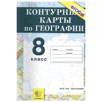 "Контурные карты по географии. 8 класс. ФГОС"