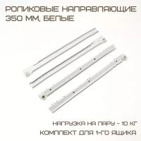 Комплект для 1-го ящика Роликовые направляющие DS10 350mm белые