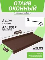 Отлив оконный 60*1000 мм коричневый RAL 8017 3 шт