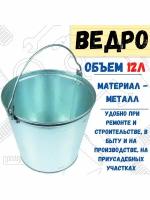 Ведро оцинкованное, 12 л