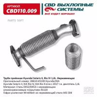 Труба Приемная Hyundai Solaris Ii, Kia Rio Iv/X-Line 1,4L 28610-H5100 Нержавеющая. Cbd110.009 CBD арт. CBD110.009