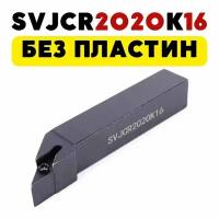 SVJCR2020K16 резец токарный по металлу чпу