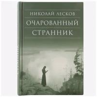 Лесков Николай "Очарованный странник Николай Лесков.Сретенский мон.М.м/ф.тв/п."