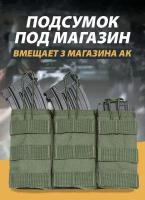 Подсумок для магазина ак, тактический Molle, тройной Цвет: Олива