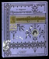 Приключения Алисы в Стране Чудес. Тканевая обложка | Кэрролл Льюис