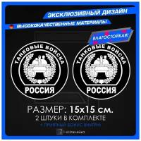 Наклейки на авто для военных на стекло авто Танковые войска Россия 15х15см 2шт