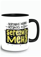 Кружка черная надписи приколы хороших людей осталось мало берегите меня - 9559