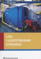 Сети газопотребления котельных. Учебное пособие