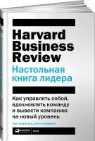 Настольная книга лидера. Как управлять собой, вдохновлять команду и вывести компанию на новый уровень