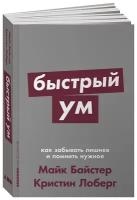 Быстрый ум. Как забывать лишнее и помнить нужное (покет)