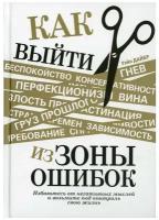 Дайер У.У. Как выйти из зоны ошибок Избавьтесь от негативных мыслей и возьмите под контроль свою жизнь