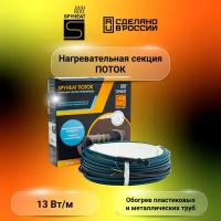 Секция для обогрева трубопроводов SPYHEAT поток SHFD-13-450, мощность 450 Вт, длина кабеля 35 м