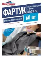 Фартук Кристидент бумажно-полиэтиленовый для пациентов черный 81х53 см. 60 шт. в рулоне