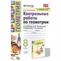 ФГОС Мельникова Н. Б. Контрольные работы по Геометрии 8кл (к учеб. Погорелова А. В. ФПУ-2019), (Экзаме