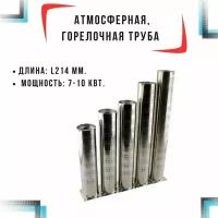 Атмосферная горелка, горелочная труба, L214 мм, 7-10 кВт