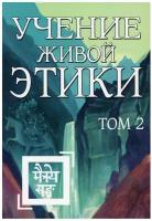 Учение Живой Этики. Т. 2. Кн. 4, 5, 6