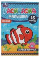 Раскр(Умка) МалышкаРаскр Морские животные [978-5-506-07380-2]