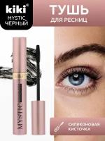 Тушь для ресниц Kiki Mystic черная 20 г