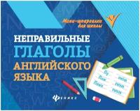 Бахурова Е. П. "Неправильные глаголы английского языка"