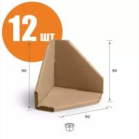Защитный картонный уголок для перевозки мебели 9х9х9 см - 12 шт. Гофроуголок 90х90х90 мм