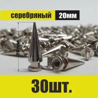 Декоративные шипы для одежды и аксессуаров (20 мм 30 шт)