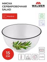 Миска фарфоровая сервировочная Walmer Salad, 15 см