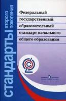 Стандартывторпоколфгос Федеральный государственный образовательный стандарт начального общего образо