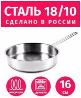 Сковорода 16см гурман Классик из нержавеющей стали 18/10 (AISI 304) ВСМПО салда для индукции