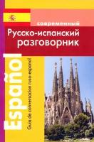 Современныый русско-испанский разговорник | Покровский Сергей Иванович