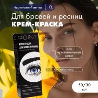 Крем-краска POINT. для бровей и ресниц Черно-синий пепел 50/30 мл