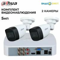 Комплект видеонаблюдения 5Мп Dahua 2 аналоговые камеры