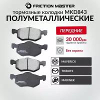 Тормозные колодки MKD843 для Форд Маверик 02.01-01.07/ Эскейп 01.01-12.06/ Мазда Трибьют (EP) 03.00-07