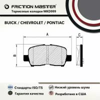 Тормозные колодки FRICTION MASTER MKD999 для автомобиля Бьюик Алюр 2008-05; ЛаКросс 2009-05 / Шевроле Импала 2013-11 / Понтиак Гран При 2008-04