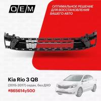 Решетка в бампер нижняя для Kia Rio 3 QB 865614y500, Киа Рио, год с 2015 по 2017, O.E.M