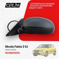 Зеркало левое для Skoda Fabia 2 5J 5J1857507E, Шкода Фабиа, год с 2007 по 2014, O.E.M