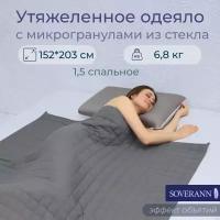 Утяжеленное одеяло для сна "SOVERANN" 1.5 спальное, 152 х 203 см, вес 6.8 кг