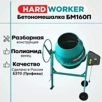 Бетономешалка HARD WORKER БМ160П полиамидный венец, объем 140 литров, мощность 700 Вт, бетоносмеситель электрический