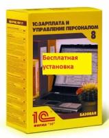 1С:Зарплата и Управление Персоналом 8. Базовая версия. Коробочная поставка