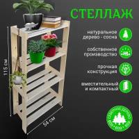 Стеллаж деревянный, 4 полки, 115х54х28 см