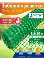 Сетка пластиковая заборная Прочная высота 1,5 м, длина 20 пм, ячейка 20*20 мм, зеленая