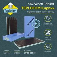 Фасадная панель декоративная под кирпич 50мм 4 шт (2.88 м2) 1250*600 Teplofom+ для наружной отделки дома и утепление стен