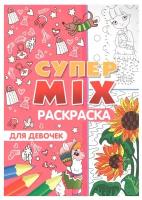 Супер MIX раскраска. Для девочек