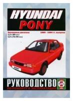 Автокнига: руководство / инструкция по ремонту и эксплуатации HYUNDAI PONY (хундай пони) 1985-1994 годы выпуска, 5-2748-0093-9, издательство Чижовка