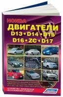 Двигатели HONDA D13, D14, D15, D16 (ZC), D17