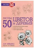 Эймис Ли "Рисуем 50 цветов и деревьев"