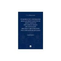 Шенгелиа Г.А. "Правовое регулирование финансового контроля деятельности образовательных организаций высшего образования Российской Федерации. Монография"