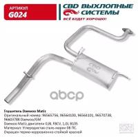 Глушитель Daewoo Matiz Cbd G024 CBD арт. G024