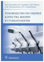 Руководство по оценке качества жизни в стоматологии